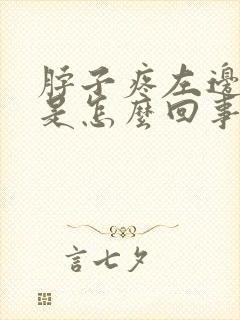 脖子疼左边头疼是怎么回事