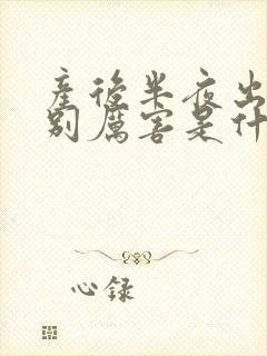 产后半夜出汗特别厉害是什么原因呢