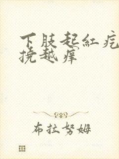 下肢起红疙瘩越挠越痒