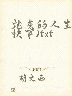 炮灰的人生2(快穿)txt
