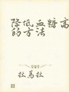 降低血糖高最快的方法