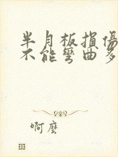 半月板损伤膝盖不能弯曲多久能好