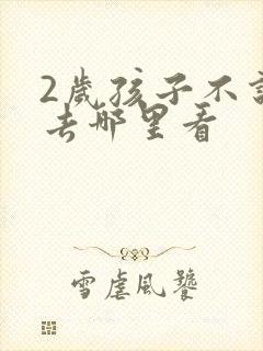 2岁孩子不说话去哪里看