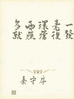 多西环素一停药就痤疮复发