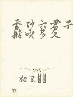 香砂六君子丸一般吃多久封面