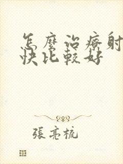 怎么治疗射精太快比较好