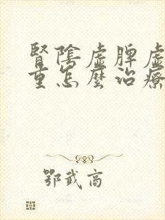 肾阴虚脾虚湿气重怎么治疗