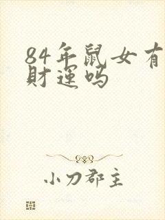 84年鼠女有横财运吗