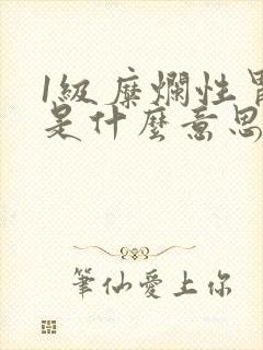 1级糜烂性胃炎是什么意思封面