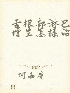 舌根部淋巴滤泡增生怎样治