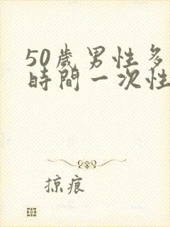 50岁男性多长时间一次性生活正常