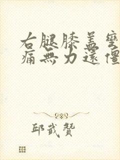 右腿膝盖弯曲疼痛无力还僵硬封面