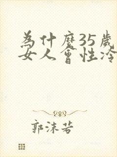 为什么35岁的女人会性冷淡