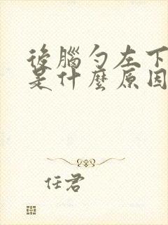 后脑勺左下方疼是什么原因