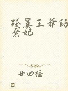 残暴王爷的失宠弃妃