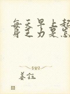 每天早上起床浑身乏力是怎么回事封面