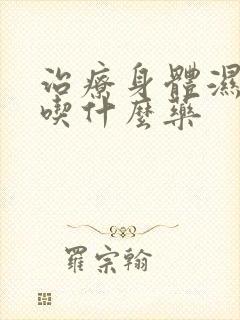 治疗身体湿气重吃什么药封面