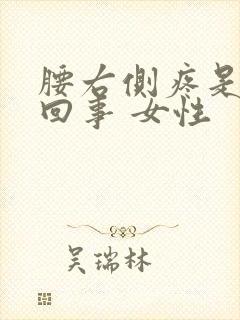 腰右侧疼是怎么回事 女性