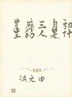 农历三月初二出生的人是什么命