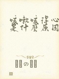 咳嗽咳得心口痛是什么原因引起的