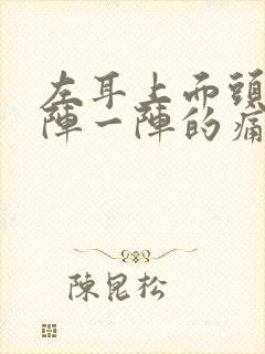 左耳上面头部一阵一阵的痛