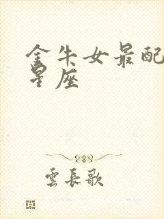 金牛女最配什么星座