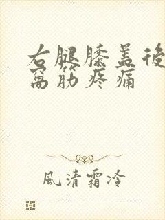 右腿膝盖后面的窝筋疼痛封面