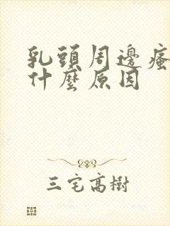 乳头周边瘙痒是什么原因