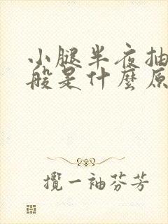 小腿半夜抽筋一般是什么原因引起的