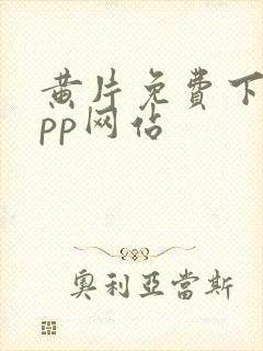 黄片免费下载app网站