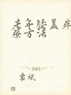 老年膝盖疼的治疗方法