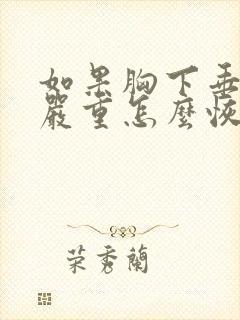 如果胸下垂的很严重怎么恢复