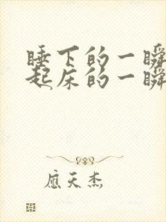 睡下的一瞬间和起床的一瞬间头晕是什么原因封面