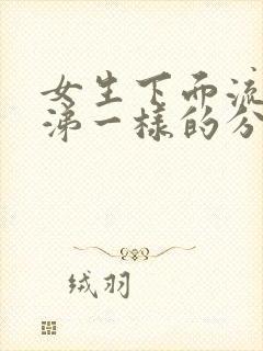 女生下面流像鼻涕一样的分泌物