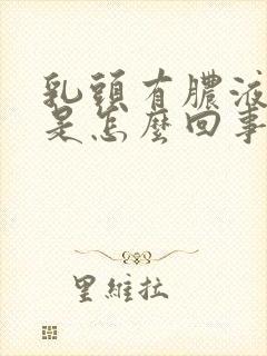 乳头有脓液挤出是怎么回事