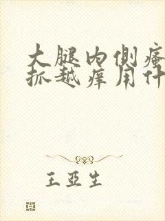 大腿内侧瘙痒越抓越痒用什么药膏