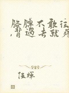 胳膊不敢往后背,背过去就疼