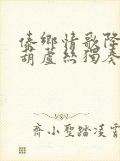 傣乡情歌降b调葫芦丝独奏