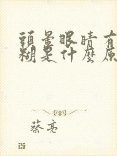 头晕眼睛有点模糊是什么原因封面