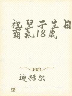 祝儿子生日短句霸气18岁