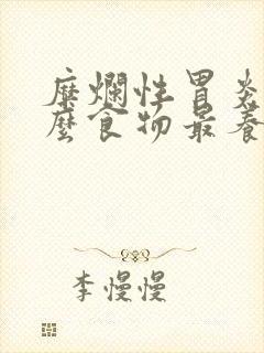 糜烂性胃炎吃什么食物最养胃