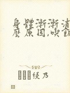 身体渐渐消瘦什么原因,吃饭正常