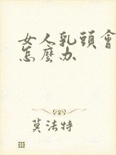 女人乳头会变黑怎么办