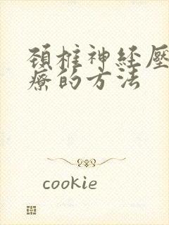 颈椎神经压迫治疗的方法