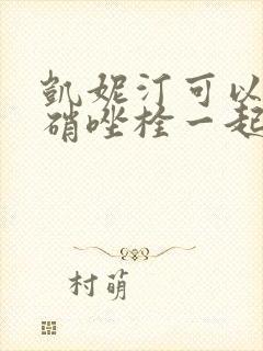 凯妮汀可以和甲硝唑栓一起用吗