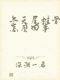 冬天尾椎骨疼是怎么回事