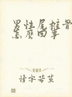 男性尾椎骨疼是怎么回事