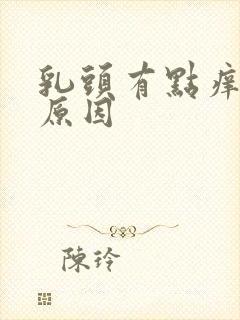 乳头有点痒什么原因封面