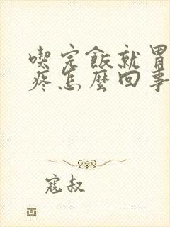 吃完饭就胃胀胃疼怎么回事