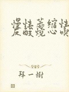 慢性萎缩性胃炎反酸烧心吃啥药